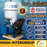 ราคา KIKAWA ปั๊มน้ำอัตโนมัติ รุ่น KP820NT ขนาด 3/4 นิ้ว ขนาด200 วัตต์ ปั๊มน้ำคู่ถังแรงดัน ปั๊มน้ำ200w ปั๊มน้ำ ปั๊มออโต้ (17612230502)