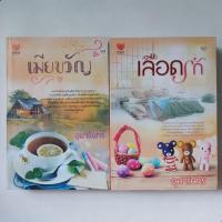 ราคา หนังสือ เมียขวัญ | เลือดรัก - อุมารินทร์ (22057863004)