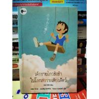 ราคา เด็กชายไกวชิงช้าในโลกสรรพเสียงสัตว์ / หนังสือ​มือสอง​สภาพ​ดี​ (29524818233)