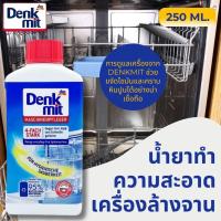 ราคา น้ำยาทำความสะอาดเครื่องล้างจาน DENKMIT น้ำยาล้างเครื่องล้างจาน ทำความสะอาดเครื่องล้างจาน 250ML (28281552039)