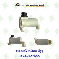 ราคา มอเตอร์ฉีดน้ำฝน อีซูซุ Isuzu D-Max (21773692179)