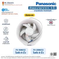 ราคา Panasonic พัดลมระบายอากาศ ติดกระจก 6 นิ้ว (FV-15WAT2) 8 นิ้ว (FV-20WAT2) บานเกล็ดเปิด-ปิด อัตโนมัติ (13537562951)