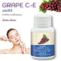 ราคา เกรปซีอี ลดฝ้า กระ จุดด่างดำ ผิวกระจ่างใส เกรป-ซี อี เมล็ดองุ่น กิฟฟารีน Grape C E Giffarine (29356305203)