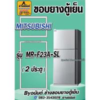 ราคา ขอบยางตู้เย็น MITSUBISHI รุ่น MR-F23A-SL(2ประตู) (25921135064)