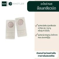 ราคา อะไหล่ Kett - "ช้อนเกลียว, จานใส่ตัวอย่างข้าว" อุปกรณ์เสริม รุ่น เกลียวบิด (22222441519)