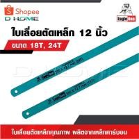 ราคา EAGLE ONE [ 1 ใบ ] ใบเลื่อยตัดเหล็ก [ มีขนาด18T, 24T ให้เลือก ] ใบเลื่อยตัดเหล็กคุณภาพ ผลิตจากเหล็กคาร์บอน (24387763709)