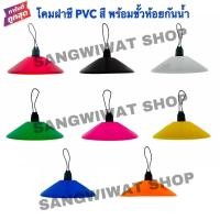 ราคา โคมไฟห้อยฝาชี PVC สี พร้อมขั้วห้อยเกลียวกันน้ำ ยี่ห้อNATO มีให้เลือก 8 สีโคมห้อย โคมไฟแฟนซี (27267390867)