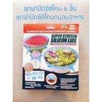 ราคา ฝาปิดซิลิโคน ฝาปิดถนอมอาหาร super stretch silicone lids ชุดฝาซิลิโคนถนอมอาหาร 6 ชิ้น/ชุด (23547544415)