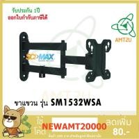 ราคา SCIMAX ขาแขวนทีวี SM1532WSA รองรับทีวีขนาด : 13 - 32 นิ้ว รองรับน้ำหนักสูงสุด : 30 กิโลกรัม (3615186661)