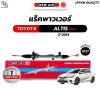 ราคา แร็คพวงมาลัยเพาเวอร์ TOYOTA ALTIS 2014 (ไฟฟ้า) (18113569480)