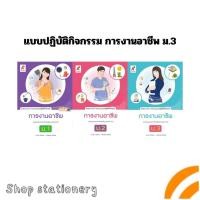 ราคา แบบปฏิบัติกิจกรรม การงานอาชีพ ม.1-3 (อจท.) (24139809634)