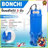 ราคา BONCHI ปั้มน้ำแบบจุ่ม 2 นิ้ว ปั้มแช่ ไดร์โว่ ดูดโคลนได้ รุ่น WQD15-15 (27040528194)