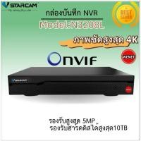 ราคา Vstarcam เครื่องบันทึกรุ่น NVR3208L โฉมใหม่ ( Eye4 NVR 8 CH)เครื่องบันทึก NVR 8ช่อง(ใช้แทนรุ่นเก่าN8209) (24782972790)