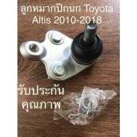 ราคา ลูกหมากปีกนก Toyota Altis 2010-2018 (11210946833)