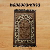 ราคา พรมรองละหมาด พรมปูละหมาด ผ้าปูละหมาด ขนาดมาตรฐาน | Made in Turkey (26173091101)