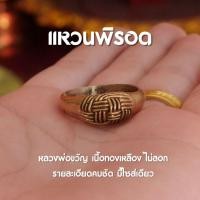 ราคา (JE4) แหวนพิรอด ทองเหลือง เครื่องรางติดตัว แหวนทองเหลือง พร้อมส่ง (19682868290)