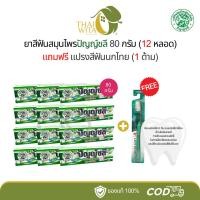 ราคา [ทุก 12 หลอด แถมแปรงฟรี 1 ด้าม] ยาสีฟันปัญญ์ชลี แบบหลอด 80 กรัม Punchalee (17893866653)
