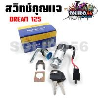 ราคา สวิทช์กุญแจ HONDA DREAM125 ตัวเก่า (ไม่มีฝาครอบนิรภัย) สวิตซ์กุญแจชุดใหญ่ สวิทกุญแจ+กุญแจล็อคเบาะ สำหรับ ดรีม125 (25160772877)