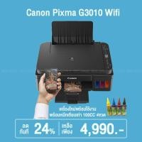 ราคา Canon Pixma G3010 (Copy,Scan.Print,Wifi) เครื่องปริ้นพร้อมหมึกเทียบ 4 สี (9727805680)