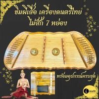 ราคา ดนตรีไทย ขิมผีเสื้อ 7 หย่อง ไม้สักทอง พื้นหน้าลายไม้ พร้อมอุปกรณ์ครบเซ็ต (20173180409)