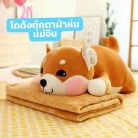 ราคา ตุ๊กตา​หมอน​ผ้าห่ม​หมาชิบะ (10206768474)