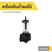 ราคา เครื่องปั่นน้ำผลไม้ AIKO ความจุ 2 ลิตร ใบมีดไม่เป็นสนิม AK-03N - เคื่องปั่น (14449003522)