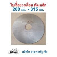 ราคา ใบเลื่อยวงเดือน ตัดเหล็ก เชกโก 200 - 315 มม. ( 8" - 12" ) PILANA เหล็ก ไฮสปีด HSS Tool Steel (14104104692)