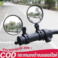 ราคา COD กระจกมองข้างมอเตอร์ไซค์ กระจกจักรยาน 360 องศา กระจกมองหลัง จับปลายแฮนด์ กระจกจักรยาน (28820492855)
