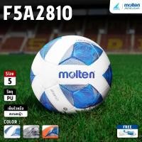 ราคา MOLTEN Collection ลูกฟุตบอลเย็บ Football HS PU pk F5A2810 #5 (1150) แถมฟรี ตาข่ายใส่ลูกฟุตบอล +เข็มสูบลม (19212339637)