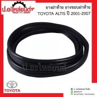 ราคา ยางฝาท้าย ยางขอบฝาท้าย โตโยต้า อัลติส ปี2001-2007 (Toyota Altis) (20154756281)