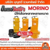 ราคา MORINO ปั๊มไดโว่ไฟฟ้า 220V ปั๊มแช่ ปั๊มจุ่ม 3HP - 4HP ขนาดท่อ 4-6 นิ้ว ปั๊มไดโว่ ปั๊มแช่AC ไดโว่ สายไฟยาว 7 เมตร (40710246880)