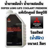 ราคา น้ำยาหม้อน้ำ MITSUBISHI น้ำยาหล่อเย็น น้ำสีฟ้า SUPER LONG LIFE COOLANT PREMIUM แท้ มิตซูบิชิ 1 ลิตร Part No MZ320263 (3542296862)
