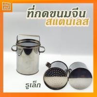 ราคา ที่กดขนมจีน พิมพ์กดขนมจีน บีบขนมจีนเส้นสด บีบข้าวปุ้น ที่กดขนมจีนสแตนเลสใหญ่ 5" (26942634424)