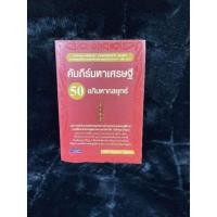 ราคา คัมภีร์มหาเศรษฐี 50 อภิมหากลยุทธ์ (048-30) (19825369962)