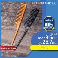 ราคา VALENTE หวีหาง ฟันห่าง รุ่น BD-050 (243446681)