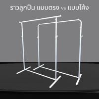 ราคา ราวตากผ้า ราวแขวนเสื้อผ้า ราวลูกปืนแบบโค้ง vs แบบตรง สีขาว ขนาดความกว้าง 120 cm ทนทานแข็งแรงเหล็กหนา สามารถถอดประกอบได้ (25541185302)