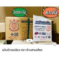 ราคา (ยกลัง) แป้งข้าวเหนียว ตราช้างสามเศียร (ถุงละ ครึ่งกิโลกรัม/20ถุง) (24035454376)