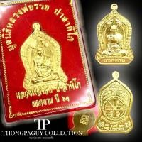 ราคา เหรียญหลวงพ่อรวย รุ่นรวยเหลือล้น ปี63 ประกันแท้% (7888762728)