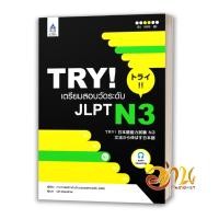 ราคา หนังสือ TRY! เตรียมสอบวัดระดับ JLPT N3 ผู้แต่ง คณาจารย์สถาบันวัฒนธรรมแห่งเอเชีย หนังสือภาษาต่างประเทศ DK05 (24396214281)