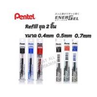 ราคา ไส้ รีฟิล 2 ชิ้น ไส้ปากกา Pentel Energel ขนาด 0.4 / 0.5 / 0.7 (8084597093)