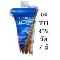 ราคา ธงราวงานวัด 7สี ธงสี ธงประดับงาน ธงลาว ธงงานวัด ธงจัดงาน ธงตกแต่ง ธงสามเหลี่ยม ธงลาว (15753238204)