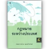 ราคา (ห่อปก) กฎหมายระหว่างประเทศ / โดย ศ.ดร.จตุรนต์ ถิระวัฒน์ (5921053949)