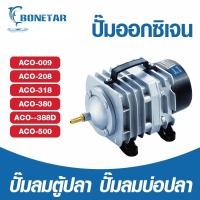 ราคา Bonetar ปั๊มออกซิเจน ปั๊มลมบ่อปลา ปั๊มลมบ่อกุ้ง ACO-208 ACO-318 ACO-388D ACO-009 ACO-380 ACO-500 (26311636937)
