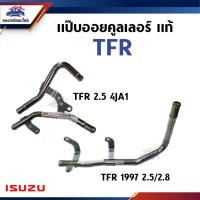 ราคา (แท้%) แป๊บนํ้ามันคูลเลอร์ แป๊ปคูลเลอร์ แป๊ปท่อน้ำออยคูลเลอร์ ISUZU TFR 4JA1 2.5,TFR 1997 2.5 / 2.8 (26359661282)