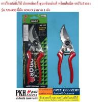 ราคา กรรไกรตัดกิ่งไม้ ปากเหล็กกล้าชุบแข็งอย่างดี พร้อมใบมีด+สปริงสำรอง รุ่น MS-850 ยี่ห้อ SOGO จำนวน 1 อัน (7939548120)