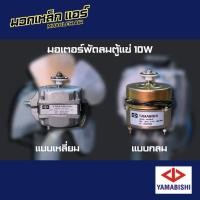 ราคา มอเตอร์พัดลมตู้แช่ 10 W แบบกลม และ แบบเหลี่ยม ยี่ห้อ YAMABISHI (28906840523)