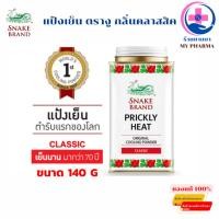 ราคา แป้งเย็น ตรางู ปริกลี่ ฮีท กลิ่นคลาสสิค ขนาด 140 กรัม Snake Brand Prickly Heat Cooling Powder Classic (40458247682)