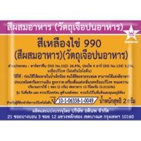 ราคา ✲▨สีผสมอาหาร ตราดาว กล่องละ 100 ซอง เหลืองไข่ เหลือง ส้มเหลือง แดง แดงสด ส้มแดง เขียว ม่วง (8361604649)