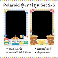 ราคา ปริ้นรูปโพลารอยด์ ขนาด 2x3 นิ้ว ใส่ซองใสฟรี รุ่นกรอบการ์ตูน Set 2-5 (27375771770)