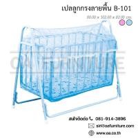 ราคา ✨ส่งด่วน | ถูก | ของแท้✨OA Furniture เปลลูกกรง รุ่น B-101 (191327568)